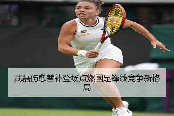 武磊伤愈替补登场点燃国足锋线竞争新格局 | MANBETX