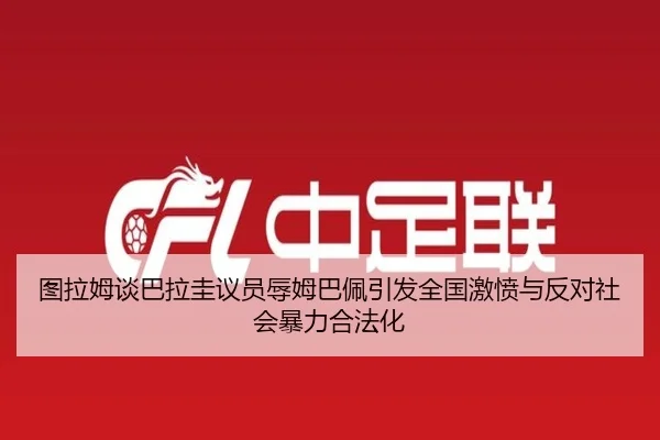 图拉姆谈巴拉圭议员辱姆巴佩引发全国激愤与反对社会暴力合法化 | MANBETX